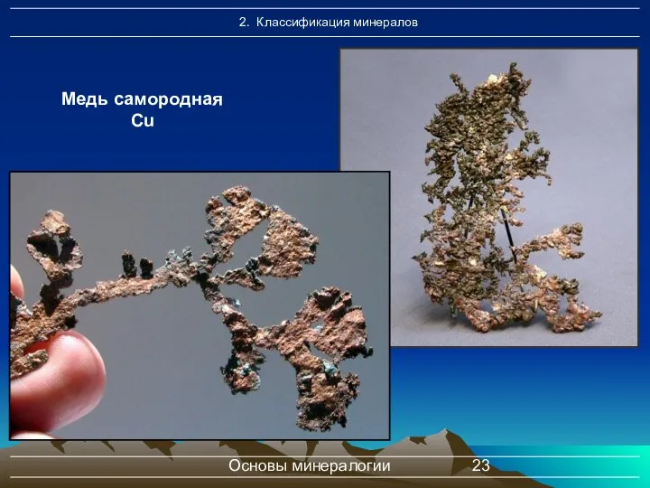 Основы минералогии Медь самородная Cu