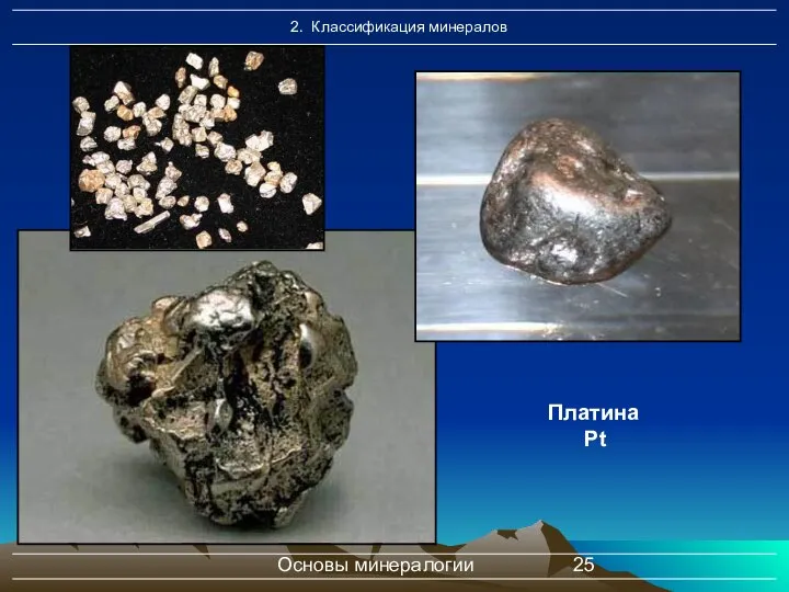 Основы минералогии Платина Pt