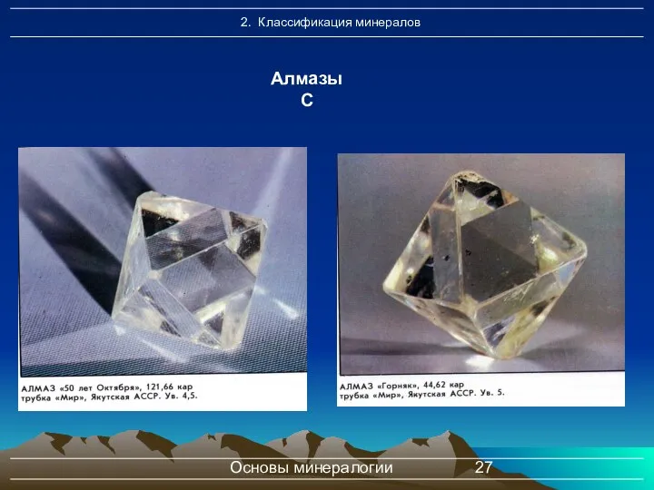 Основы минералогии Алмазы C
