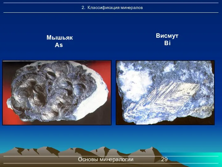 Основы минералогии Мышьяк As Висмут Bi