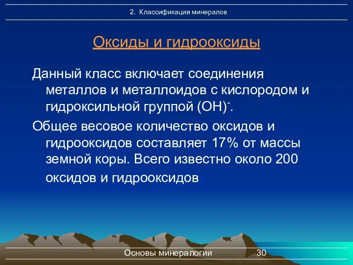 Основы минералогии Оксиды и гидрооксиды Данный класс включает соединения металлов и