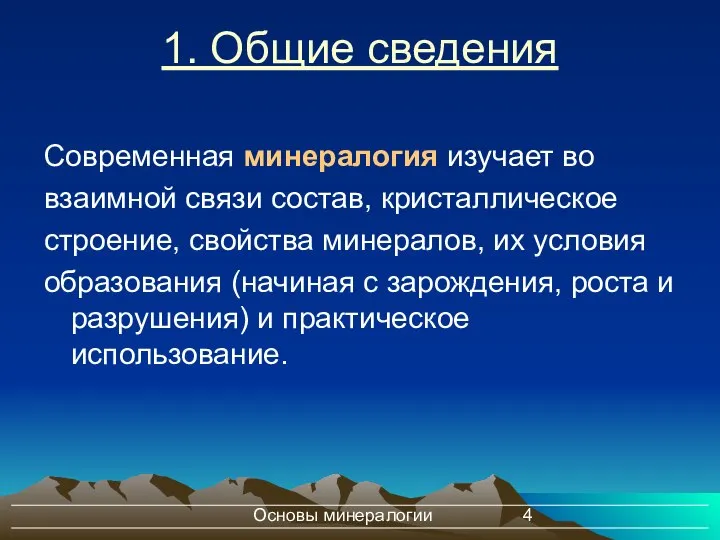 Основы минералогии 1. Общие сведения Современная минералогия изучает во взаимной связи