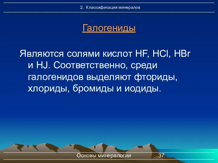 Основы минералогии Галогениды Являются солями кислот HF, HСl, HВr и HJ.