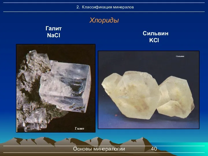 Основы минералогии Хлориды Галит NaCl Сильвин KCl