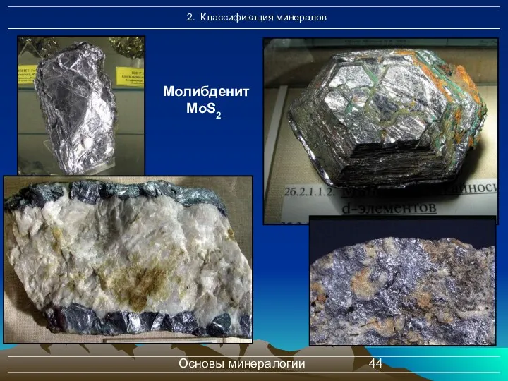 Основы минералогии Молибденит MoS2