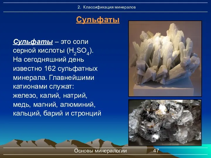 Основы минералогии Сульфаты – это соли серной кислоты (Н2SO4). На сегодняшний