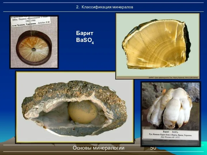 Основы минералогии Барит BaSO4