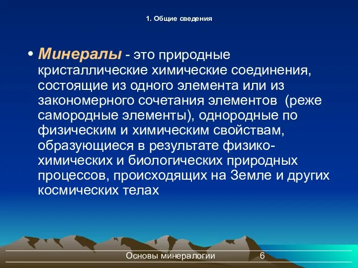 Основы минералогии 1. Общие сведения Минералы - это природные кристаллические химические