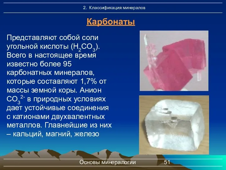 Основы минералогии Представляют собой соли угольной кислоты (Н2СО3). Всего в настоящее