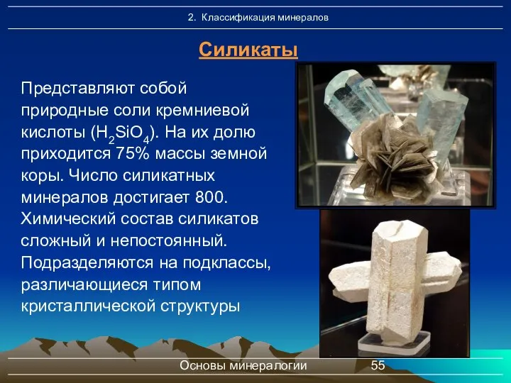 Основы минералогии Представляют собой природные соли кремниевой кислоты (H2SiO4). На их