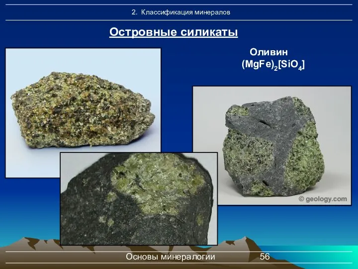 Основы минералогии Островные силикаты Оливин (MgFe)2[SiO4]