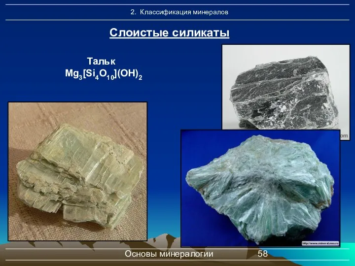 Основы минералогии Слоистые силикаты Тальк Mg3[Si4O10](OH)2