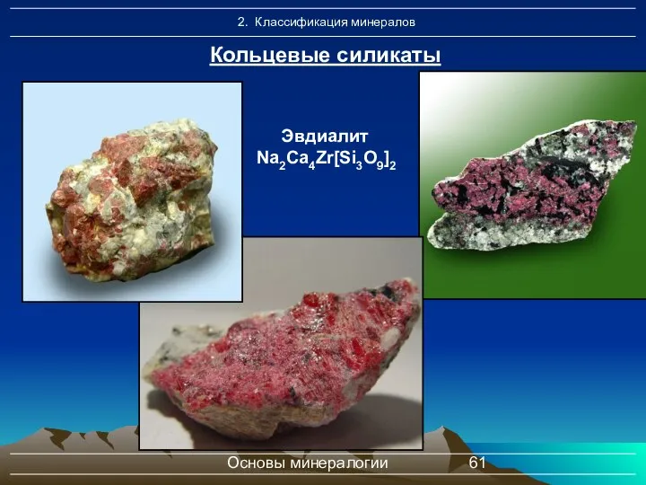 Основы минералогии Кольцевые силикаты Эвдиалит Na2Ca4Zr[Si3O9]2