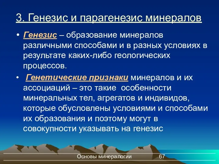 Основы минералогии 3. Генезис и парагенезис минералов Генезис – образование минералов