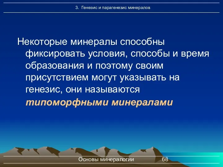 Основы минералогии Некоторые минералы способны фиксировать условия, способы и время образования