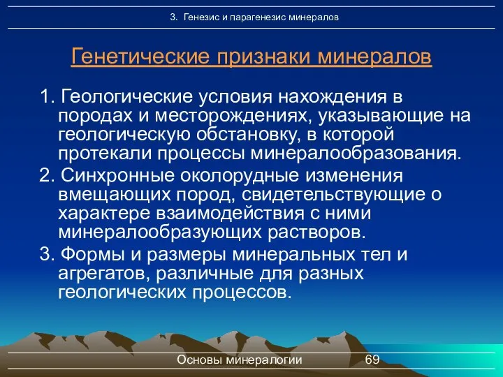 Основы минералогии Генетические признаки минералов 1. Геологические условия нахождения в породах