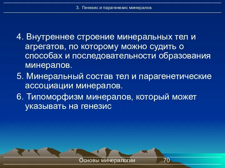 Основы минералогии 4. Внутреннее строение минеральных тел и агрегатов, по которому