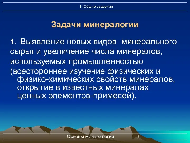 Основы минералогии 1. Выявление новых видов минерального сырья и увеличение числа