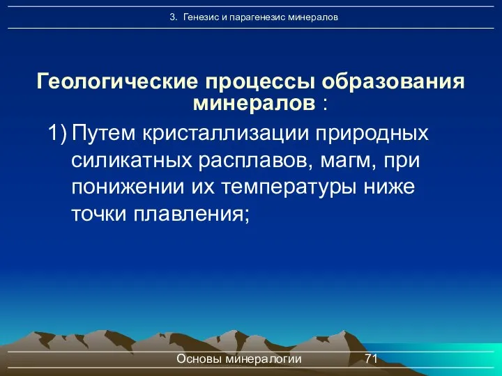 Основы минералогии Геологические процессы образования минералов : Путем кристаллизации природных силикатных