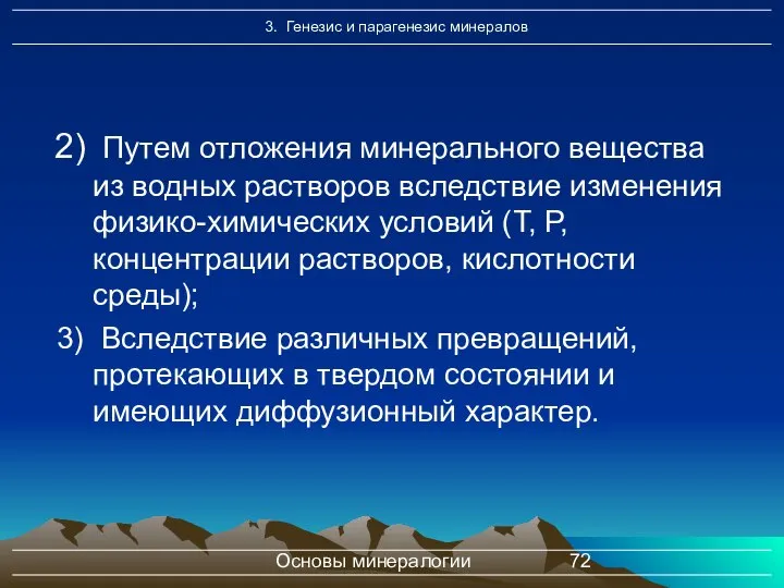 Основы минералогии Путем отложения минерального вещества из водных растворов вследствие изменения