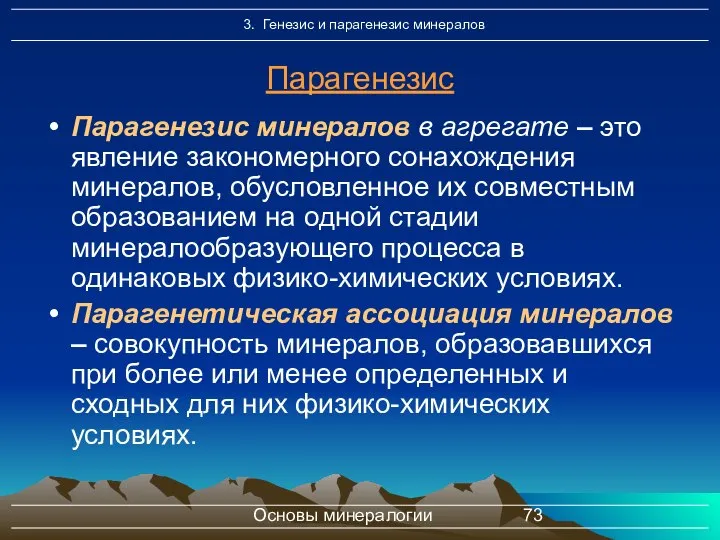 Основы минералогии Парагенезис Парагенезис минералов в агрегате – это явление закономерного