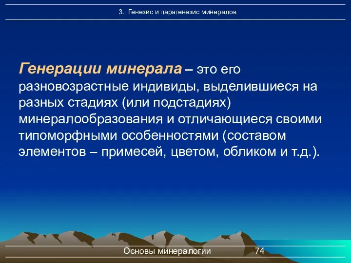 Основы минералогии Генерации минерала – это его разновозрастные индивиды, выделившиеся на