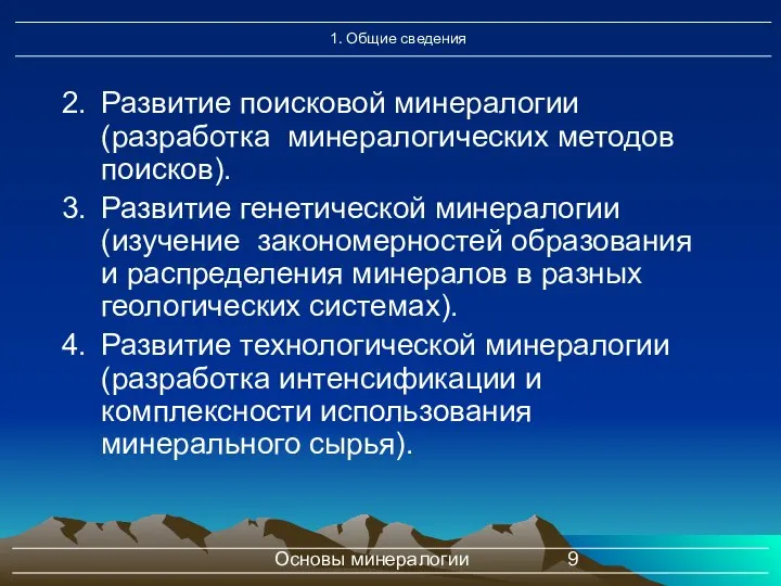 Основы минералогии Развитие поисковой минералогии (разработка минералогических методов поисков). Развитие генетической