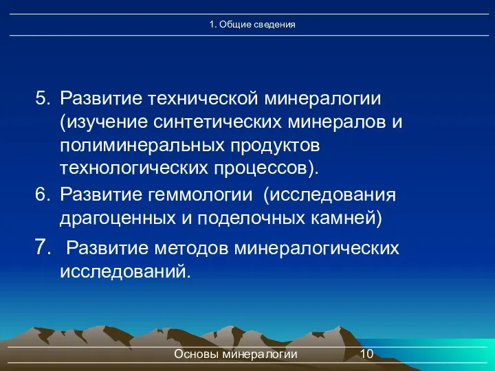 Основы минералогии Развитие технической минералогии (изучение синтетических минералов и полиминеральных продуктов