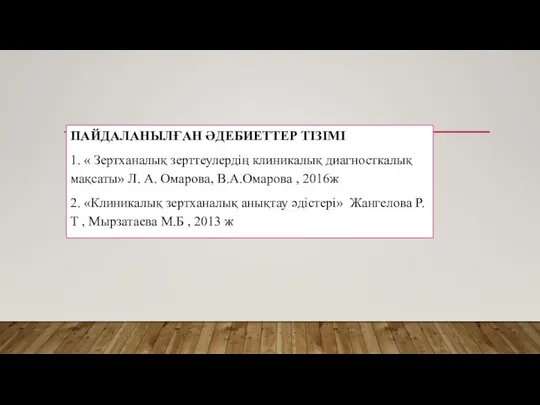 ПАЙДАЛАНЫЛҒАН ӘДЕБИЕТТЕР ТІЗІМІ 1. « Зертханалық зерттеулердің клиникалық диагносткалық мақсаты» Л.