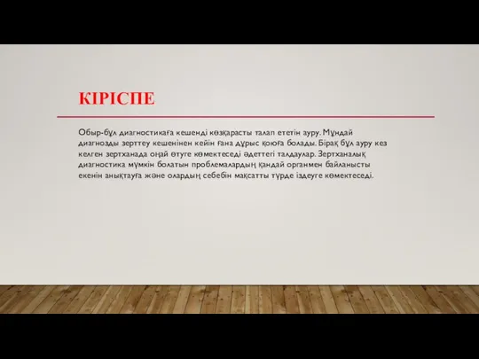 КІРІСПЕ Обыр-бұл диагностикаға кешенді көзқарасты талап ететін ауру. Мұндай диагнозды зерттеу