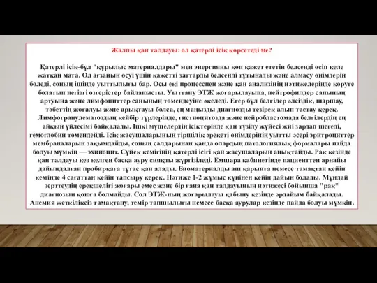 Жалпы қан талдауы: ол қатерлі ісік көрсетеді ме? Қатерлі ісік-бұл "құрылыс