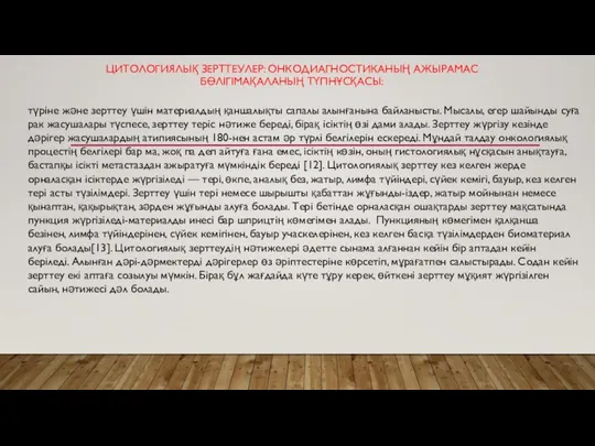 ЦИТОЛОГИЯЛЫҚ ЗЕРТТЕУЛЕР: ОНКОДИАГНОСТИКАНЫҢ АЖЫРАМАС БӨЛІГІМАҚАЛАНЫҢ ТҮПНҰСҚАСЫ: түріне және зерттеу үшін материалдың