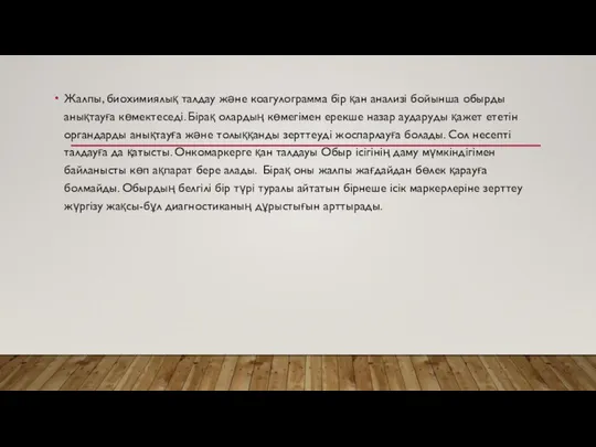 Жалпы, биохимиялық талдау және коагулограмма бір қан анализі бойынша обырды анықтауға