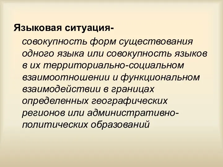 Языковая ситуация- совокупность форм существования одного языка или совокупность языков в