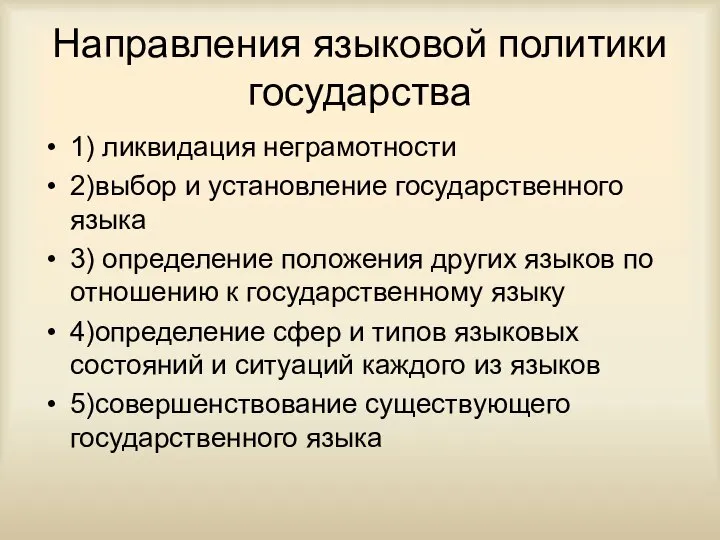 Направления языковой политики государства 1) ликвидация неграмотности 2)выбор и установление государственного