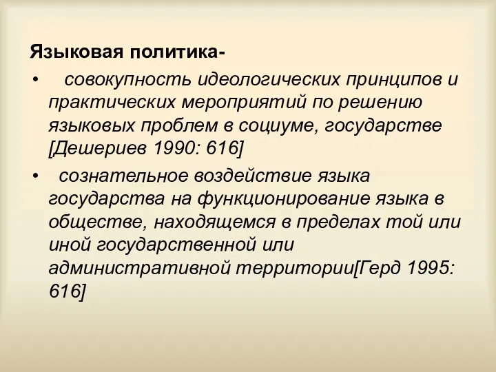 Языковая политика- совокупность идеологических принципов и практических мероприятий по решению языковых