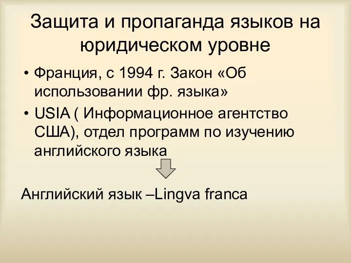 Защита и пропаганда языков на юридическом уровне Франция, с 1994 г.