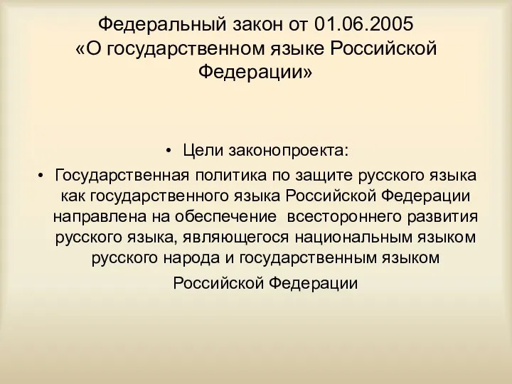 Федеральный закон от 01.06.2005 «О государственном языке Российской Федерации» Цели законопроекта: