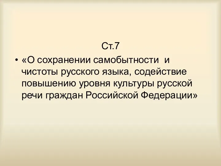 Ст.7 «О сохранении самобытности и чистоты русского языка, содействие повышению уровня