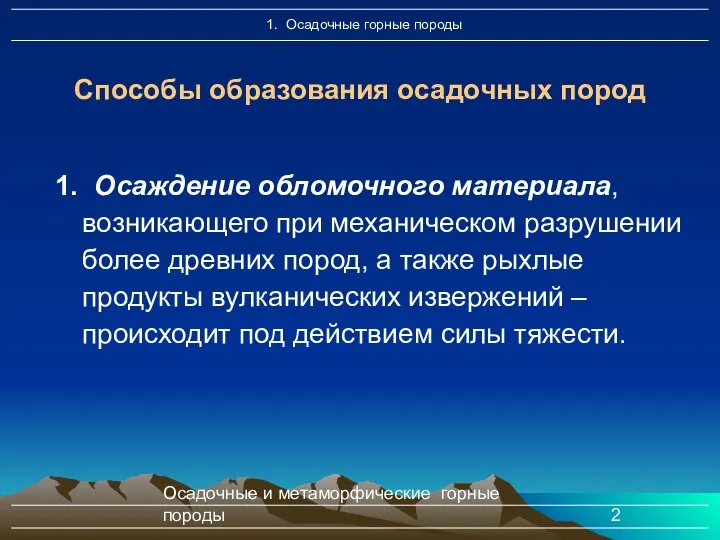 Осадочные и метаморфические горные породы 1. Осаждение обломочного материала, возникающего при