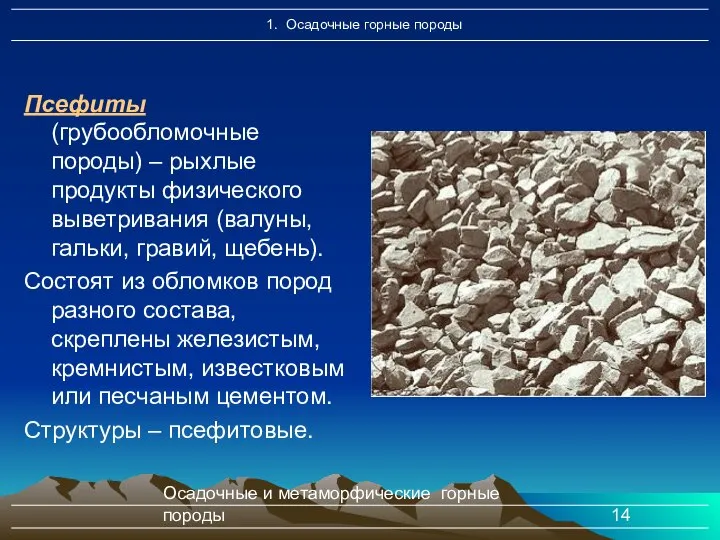 Осадочные и метаморфические горные породы Псефиты (грубообломочные породы) – рыхлые продукты