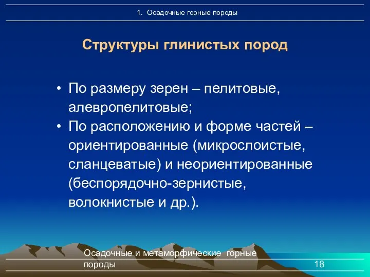 Осадочные и метаморфические горные породы По размеру зерен – пелитовые, алевропелитовые;