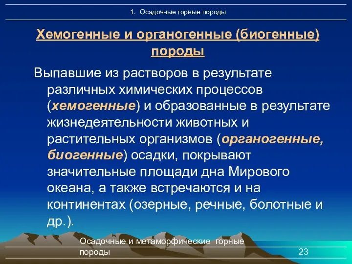 Осадочные и метаморфические горные породы Выпавшие из растворов в результате различных