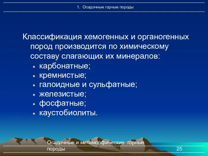 Осадочные и метаморфические горные породы Классификация хемогенных и органогенных пород производится