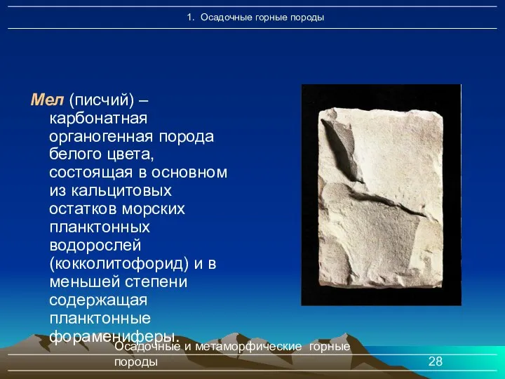 Осадочные и метаморфические горные породы Мел (писчий) – карбонатная органогенная порода