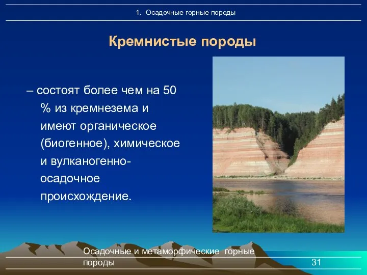 Осадочные и метаморфические горные породы Кремнистые породы – состоят более чем