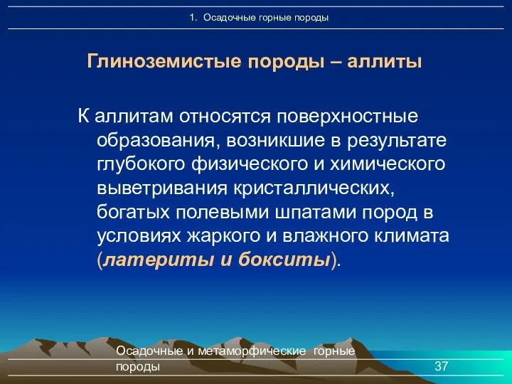 Осадочные и метаморфические горные породы К аллитам относятся поверхностные образования, возникшие