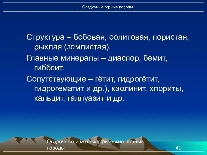 Осадочные и метаморфические горные породы Структура – бобовая, оолитовая, пористая, рыхлая