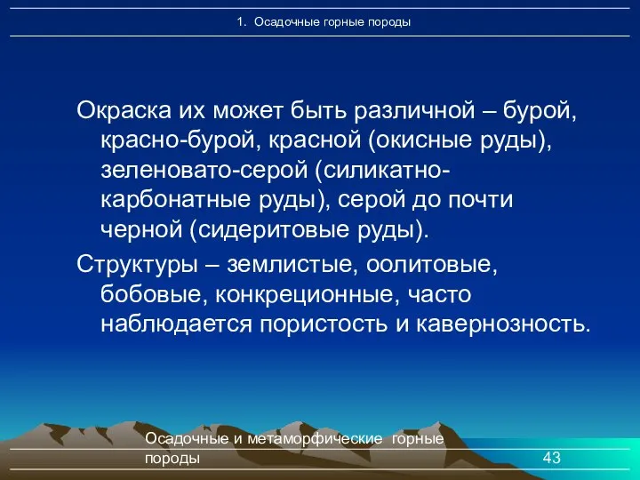 Осадочные и метаморфические горные породы Окраска их может быть различной –