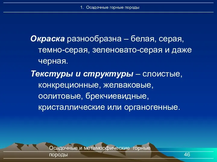 Осадочные и метаморфические горные породы Окраска разнообразна – белая, серая, темно-серая,